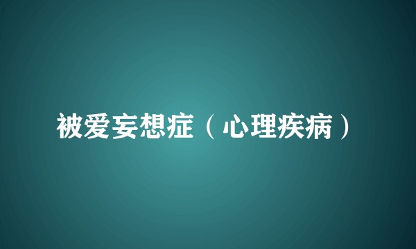 被爱妄想症（心理疾病）