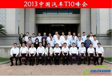 中国汽车T10峰会