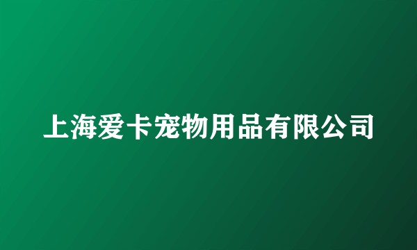 上海爱卡宠物用品有限公司
