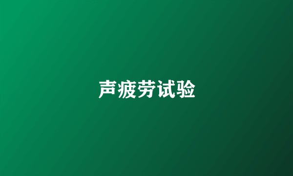 声疲劳试验