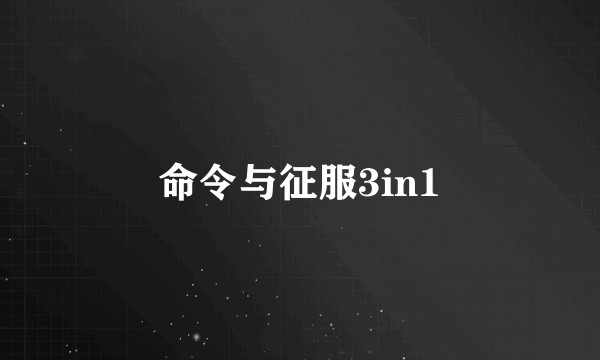 命令与征服3in1