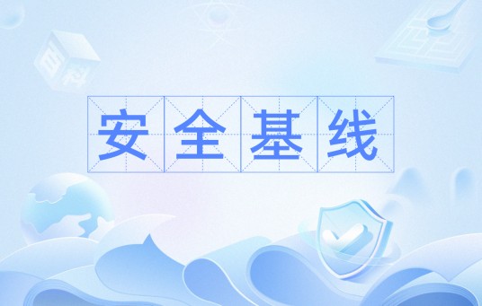 安全基线