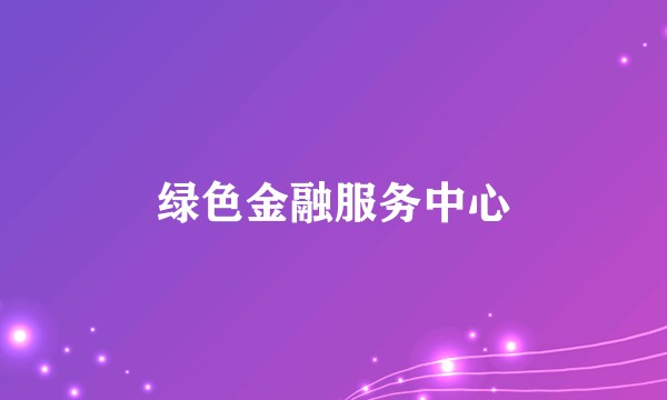 绿色金融服务中心