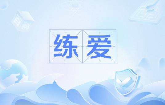 练爱（网络用语）