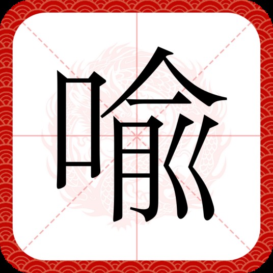 喩