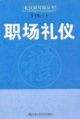 职场礼仪（2008年人民大学出版社出版的图书）