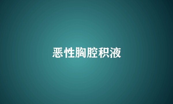 恶性胸腔积液