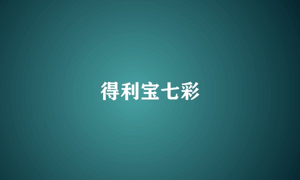 得利宝七彩
