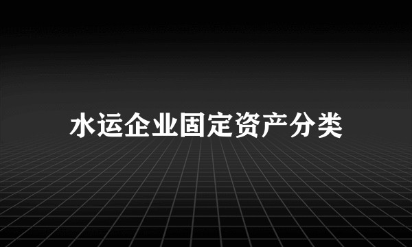 水运企业固定资产分类