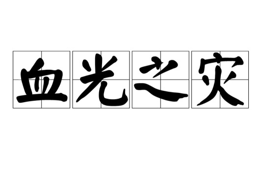 血光之灾