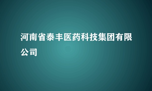 河南省泰丰医药科技集团有限公司
