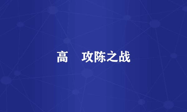 高颎攻陈之战