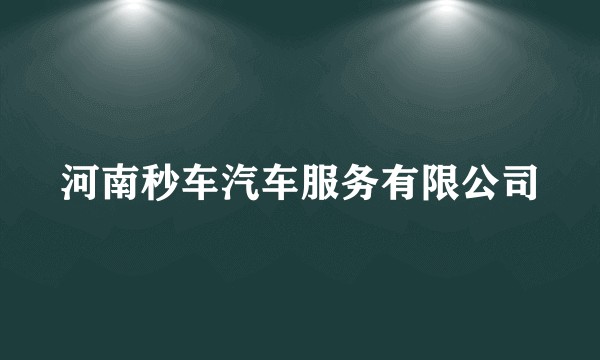 河南秒车汽车服务有限公司