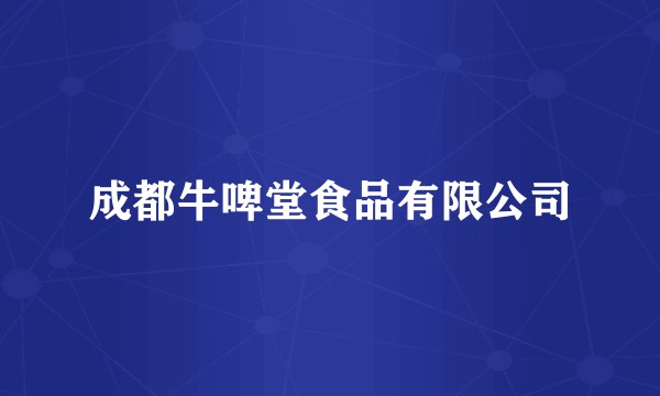 成都牛啤堂食品有限公司