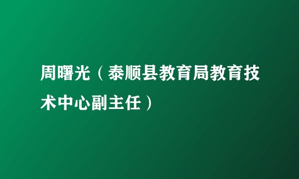 周曙光（泰顺县教育局教育技术中心副主任）