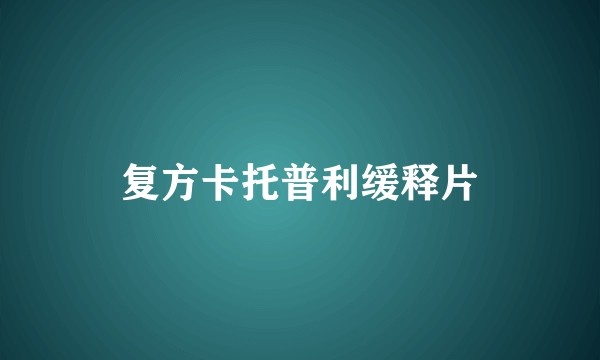 复方卡托普利缓释片