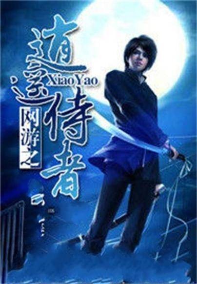 网游之逍遥侍者
