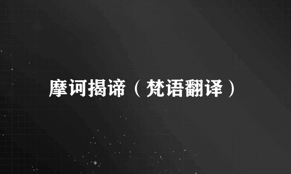 摩诃揭谛（梵语翻译）