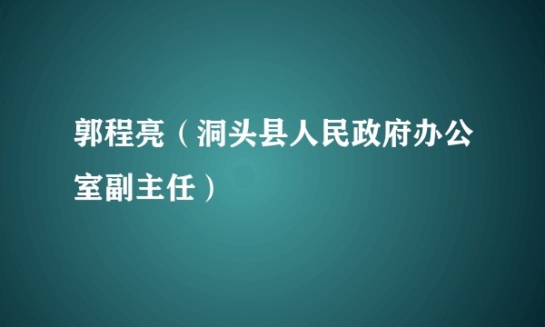 郭程亮（洞头县人民政府办公室副主任）