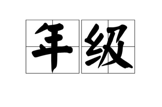 年级