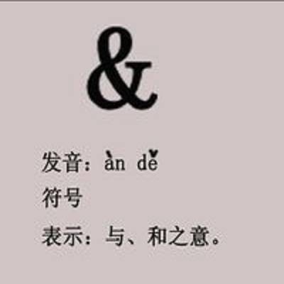 &(逻辑语言)