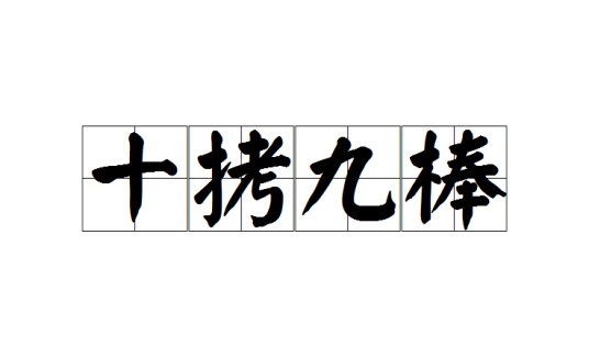 十拷九棒