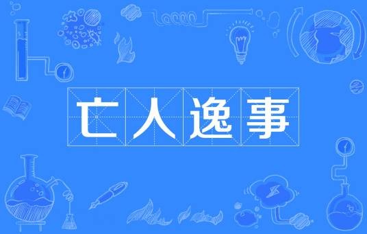 亡人逸事