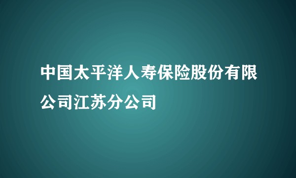 中国太平洋人寿保险股份有限公司江苏分公司