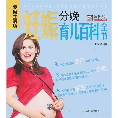 妊娠分娩育儿百科全书（2011年哈尔滨出版社出版的图书）