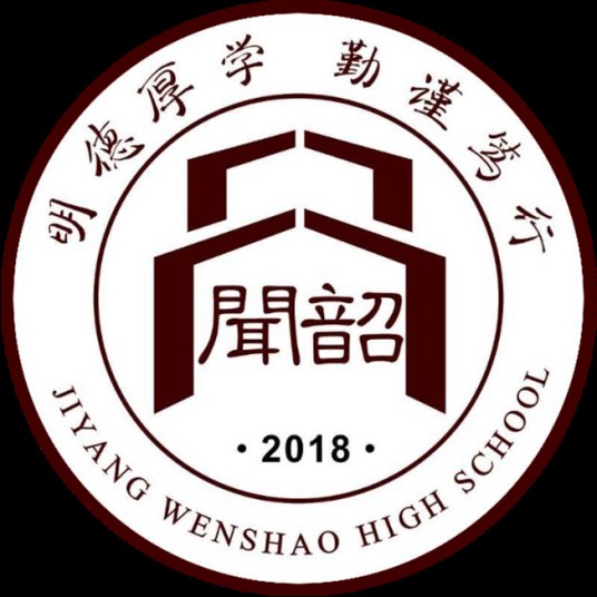 济阳闻韶中学