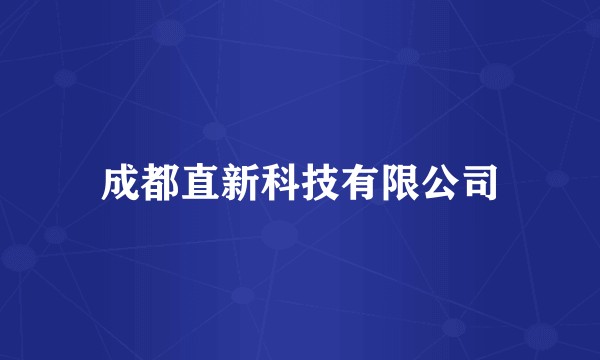 成都直新科技有限公司