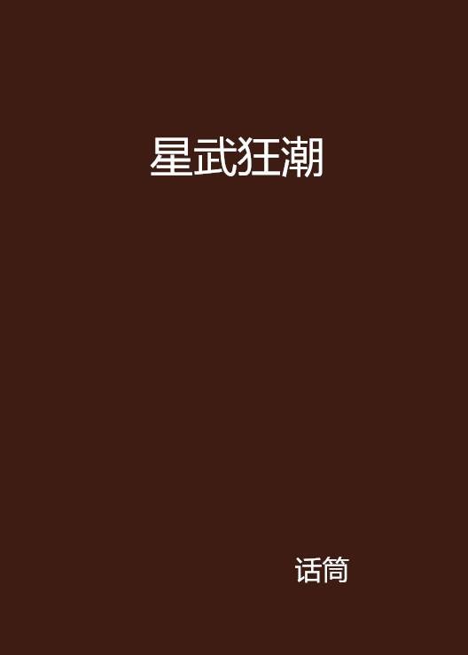 星武狂潮