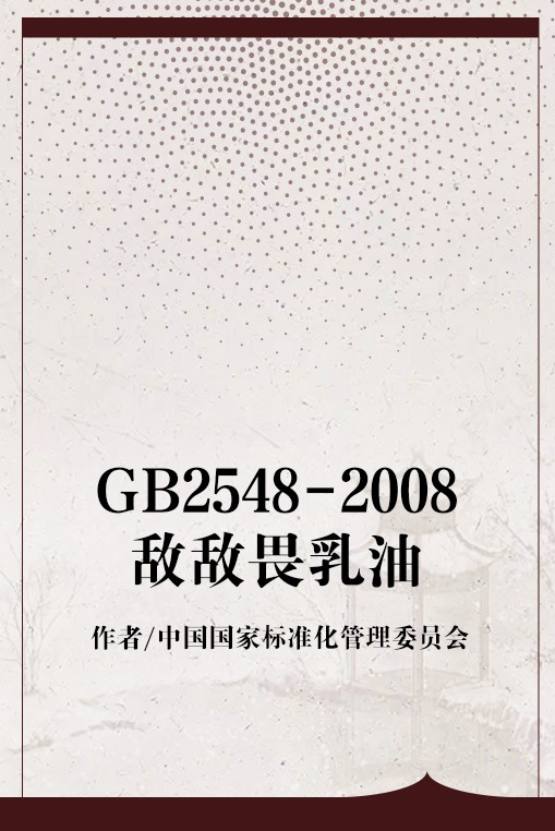 GB2548-2008敌敌畏乳油