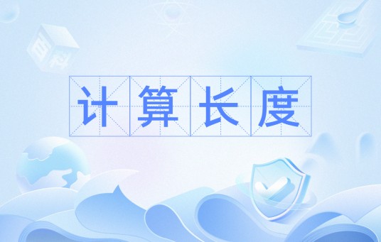 计算长度