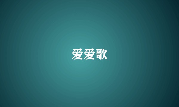 爱爱歌