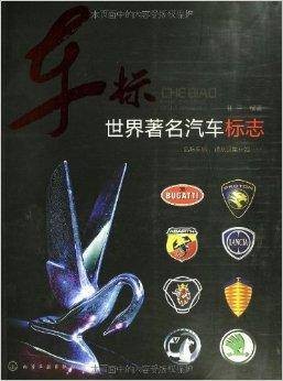 车标：世界著名汽车标志