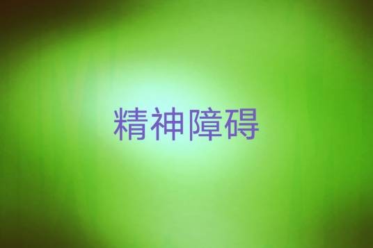 精神障碍