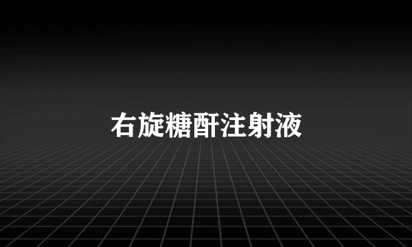 右旋糖酐注射液