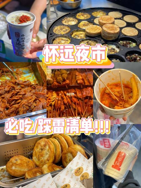怀远夜市