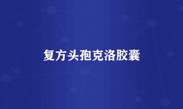 复方头孢克洛胶囊