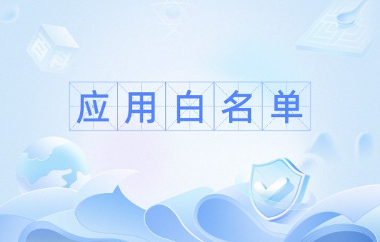 应用白名单