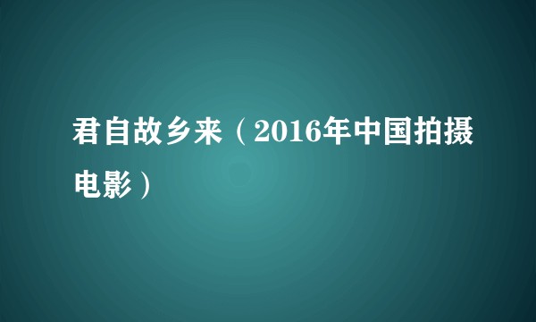 君自故乡来（2016年中国拍摄电影）