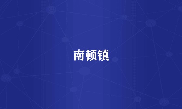 南顿镇