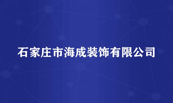 石家庄市海成装饰有限公司