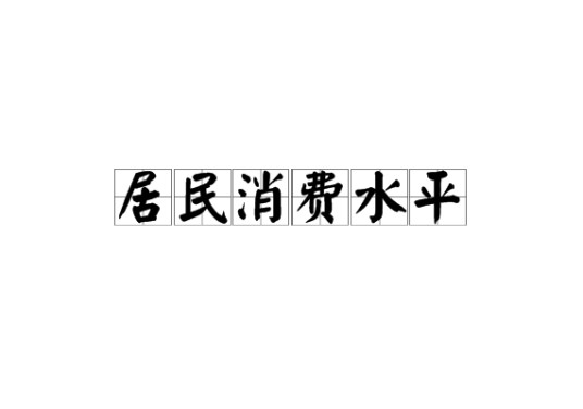 居民消费水平