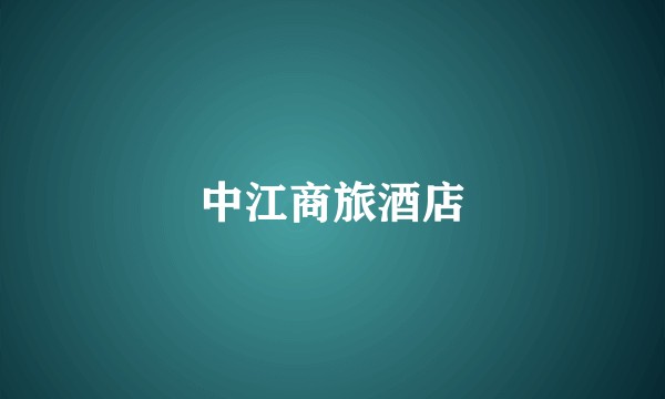 中江商旅酒店