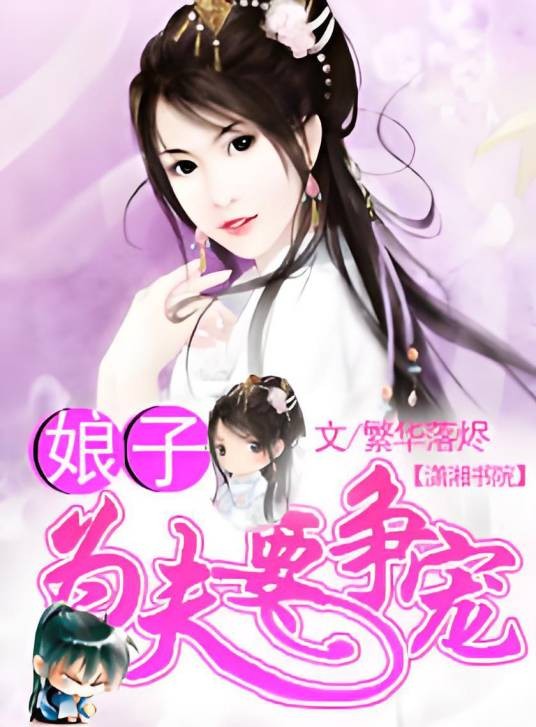 娘子,为夫要争宠(繁华落烬所著的网络小说)