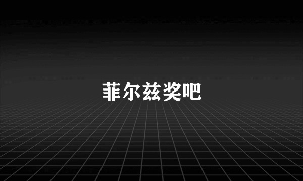 菲尔兹奖吧