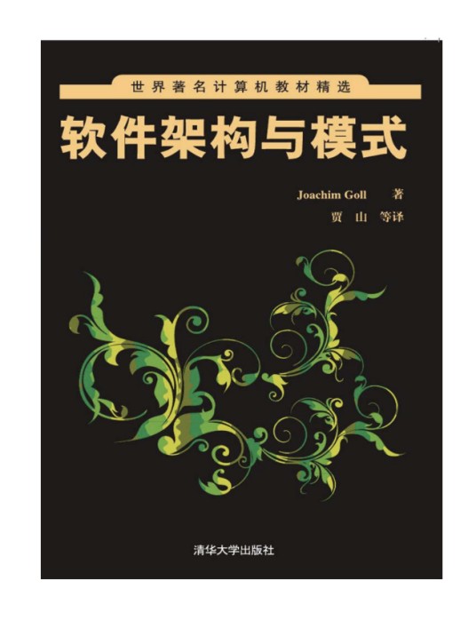 软件架构与模式