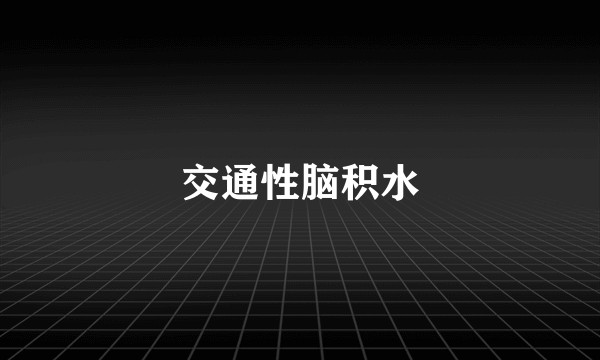 交通性脑积水